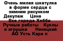 Очень милая шкатулка в форме сердца с зимним рисунком. (Декупаж) › Цена ­ 2 600 - Все города Хобби. Ручные работы » Куклы и игрушки   . Ненецкий АО,Усть-Кара п.